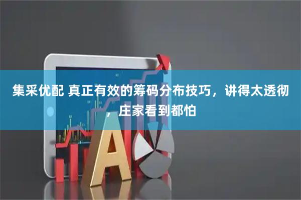 集采优配 真正有效的筹码分布技巧，讲得太透彻，庄家看到都怕