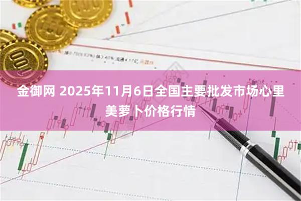 金御网 2025年11月6日全国主要批发市场心里美萝卜价格行情